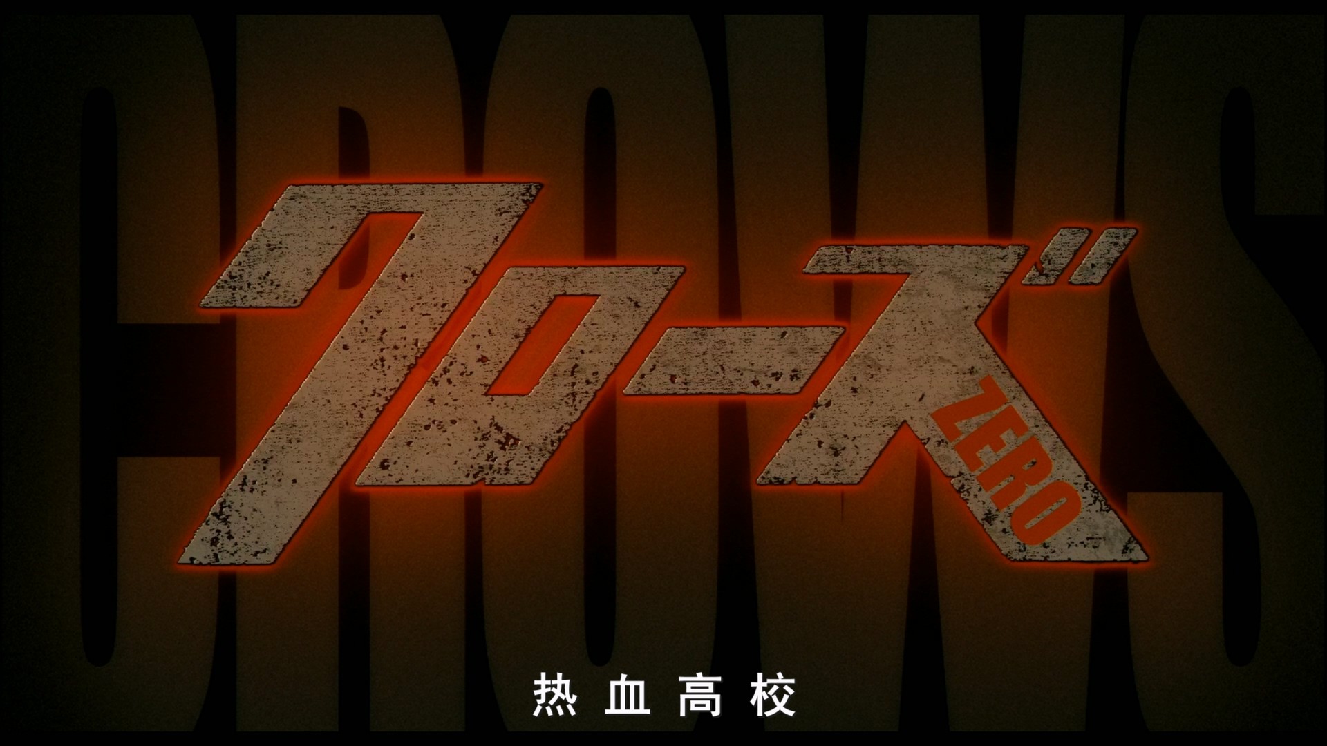 热血高校 1-3合集【蓝光原盘REMUX】【杜比环绕声国日双音轨】 内封简繁字幕 [110.5G]