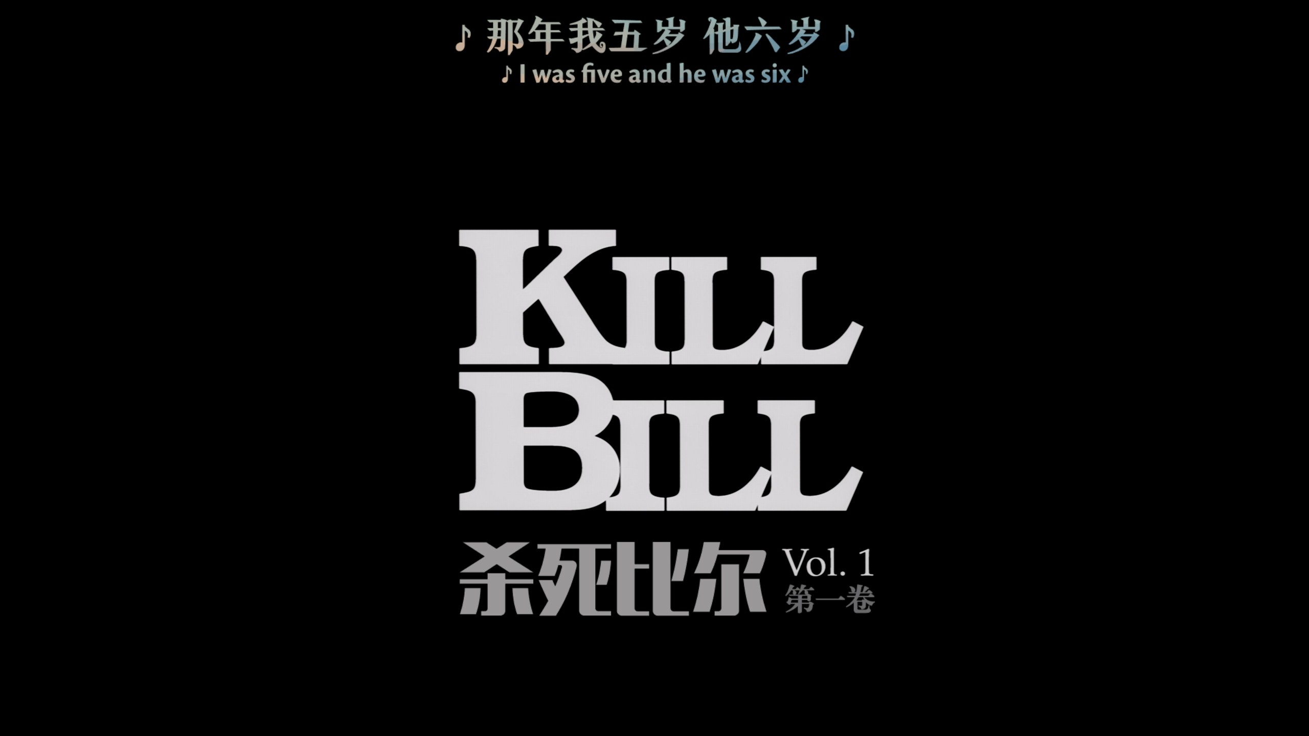 杀死比尔 1-2合集【4K蓝光原盘REMUX】【杜比视界&次世代环绕声国英双语】 内封简繁英双语特效字幕 [142.5G]