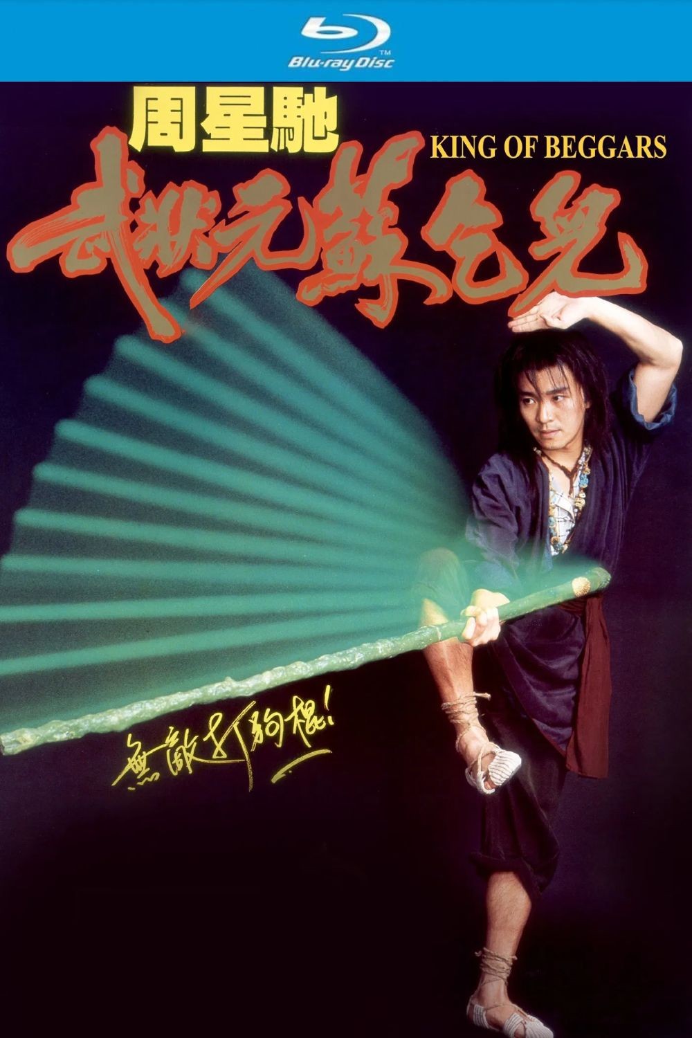 武状元苏乞儿 (1992)【蓝光原盘REMUX】【杜比环绕声国粤双语】内封中文字幕 [19.2G]