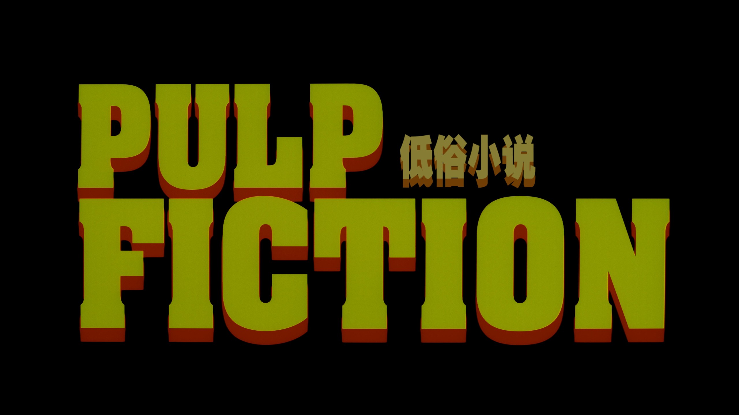 低俗小说 (1994)【4K蓝光原盘REMUX】【杜比视界&次世代环绕声 国英双语】内封简繁英双语特效字幕 [79.6G]