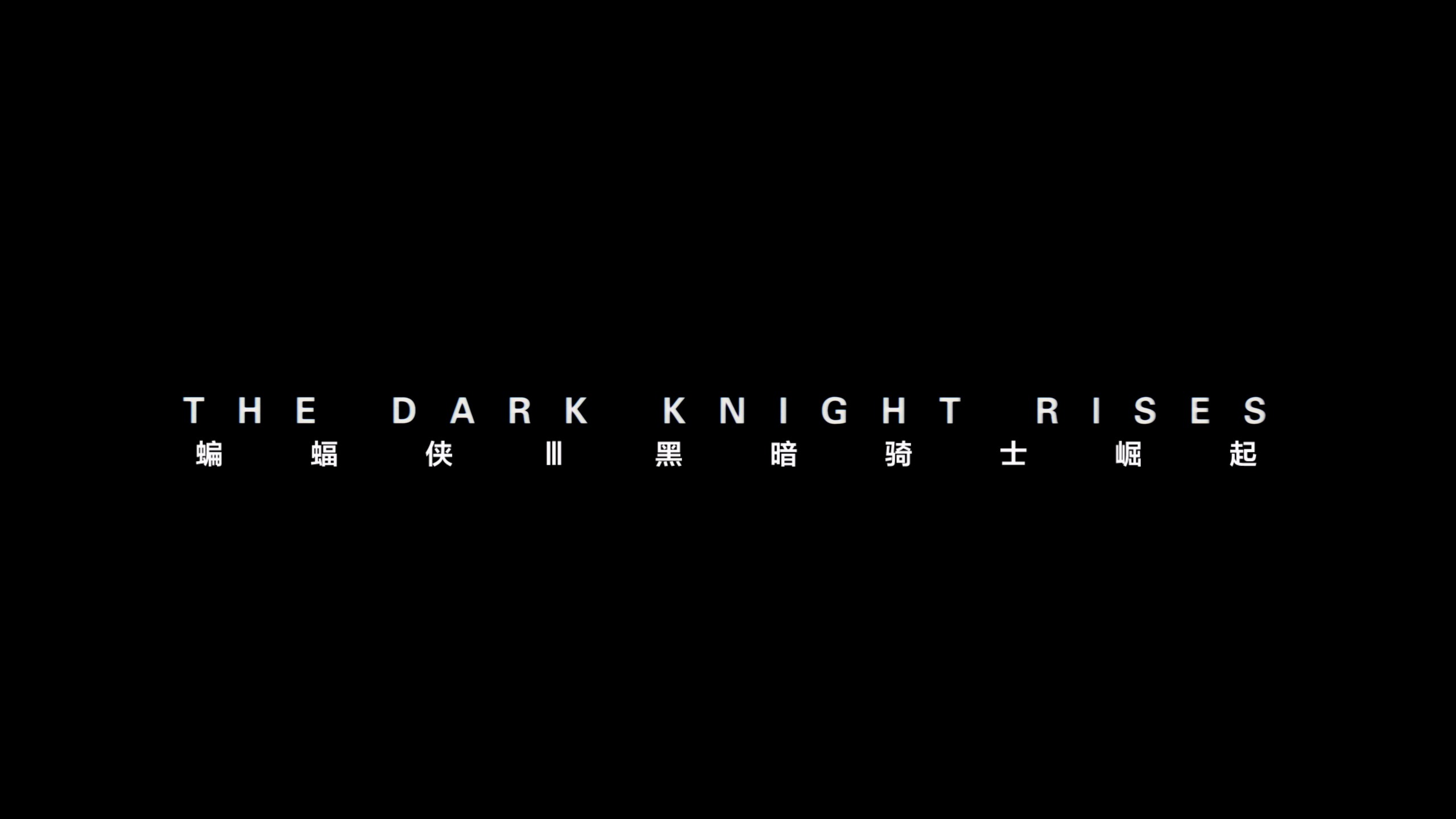 蝙蝠侠黑暗骑士三部曲 典藏版【4K蓝光原盘REMUX】【HDR10&次世代环绕声国英双语】内封简繁英双语特效字幕   [205.1G]