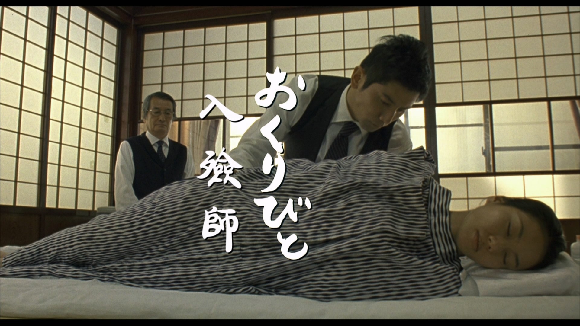 入殓师 (2008)【蓝光原盘REMUX】【次世代环绕声国日双语】内封简繁特效字幕 [32.9G]
