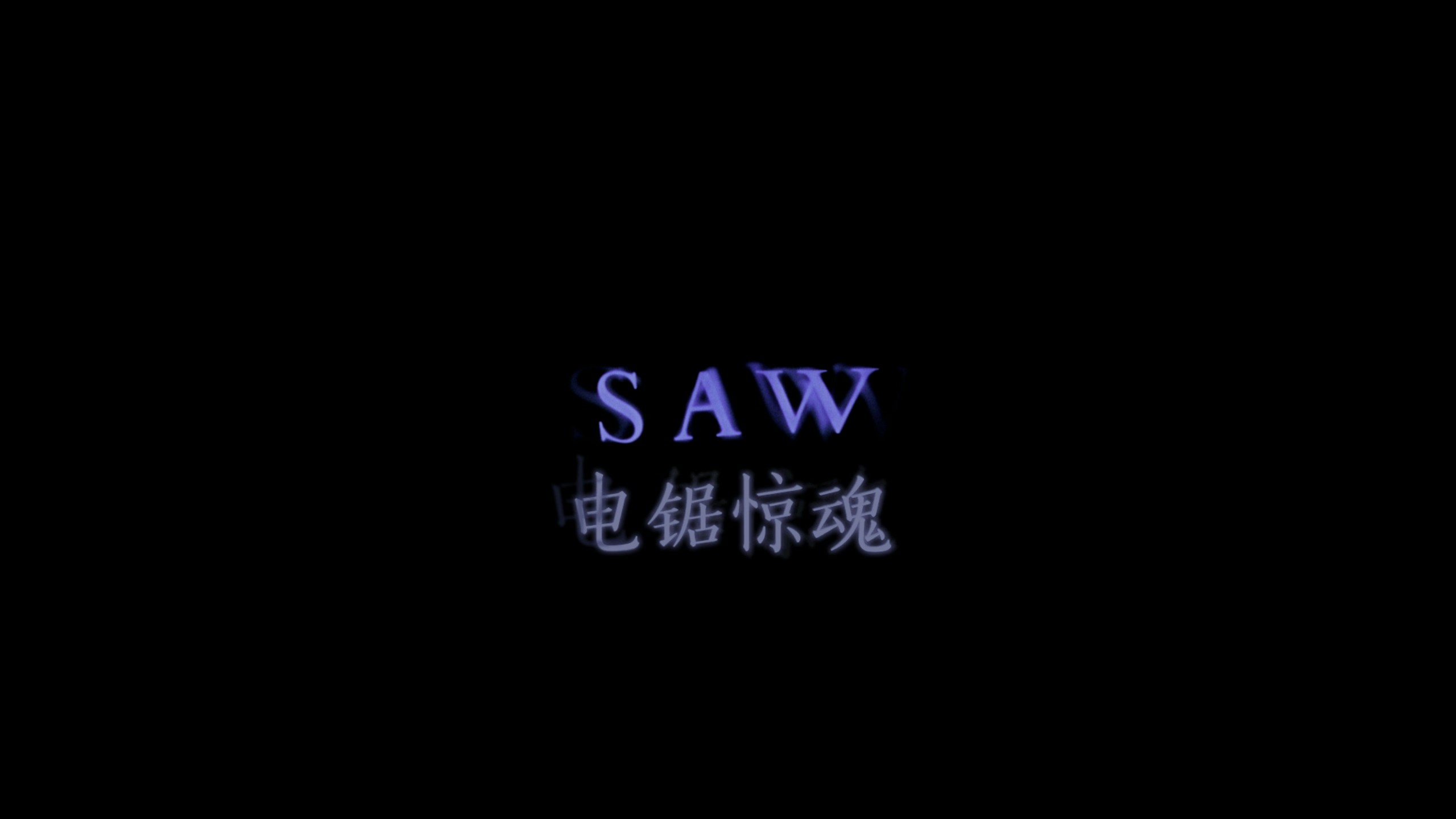 电锯惊魂 (2004)【4K蓝光原盘REMUX】【杜比视界&杜比全景声】内封简繁英双语特效字幕 [60.2G]