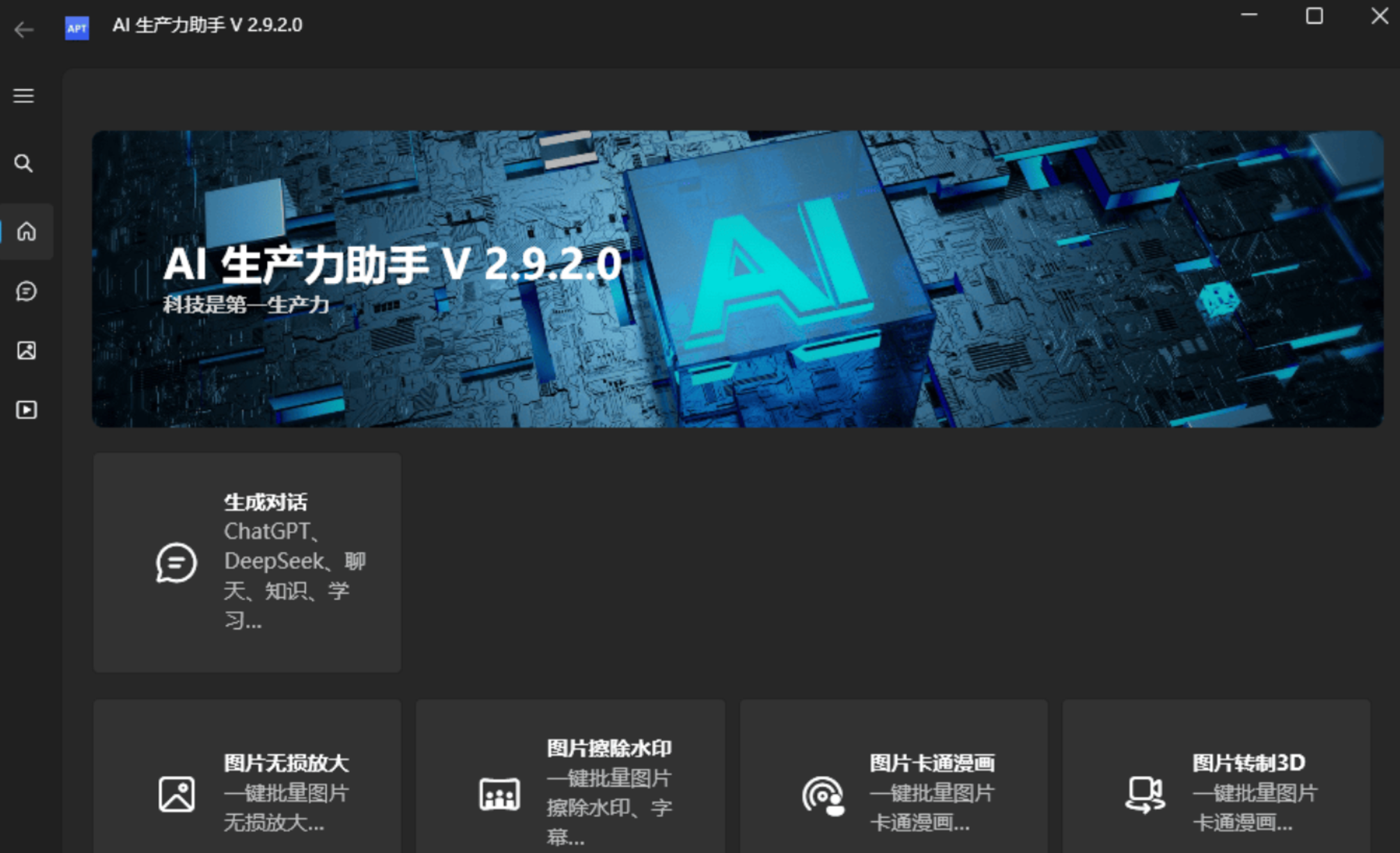 【PC】AI生产力工具 Apt Full v2.9.2.0 绿色版 ai去水印/图片修复/无损放大x2x4x8/视频补帧等【3.7G】