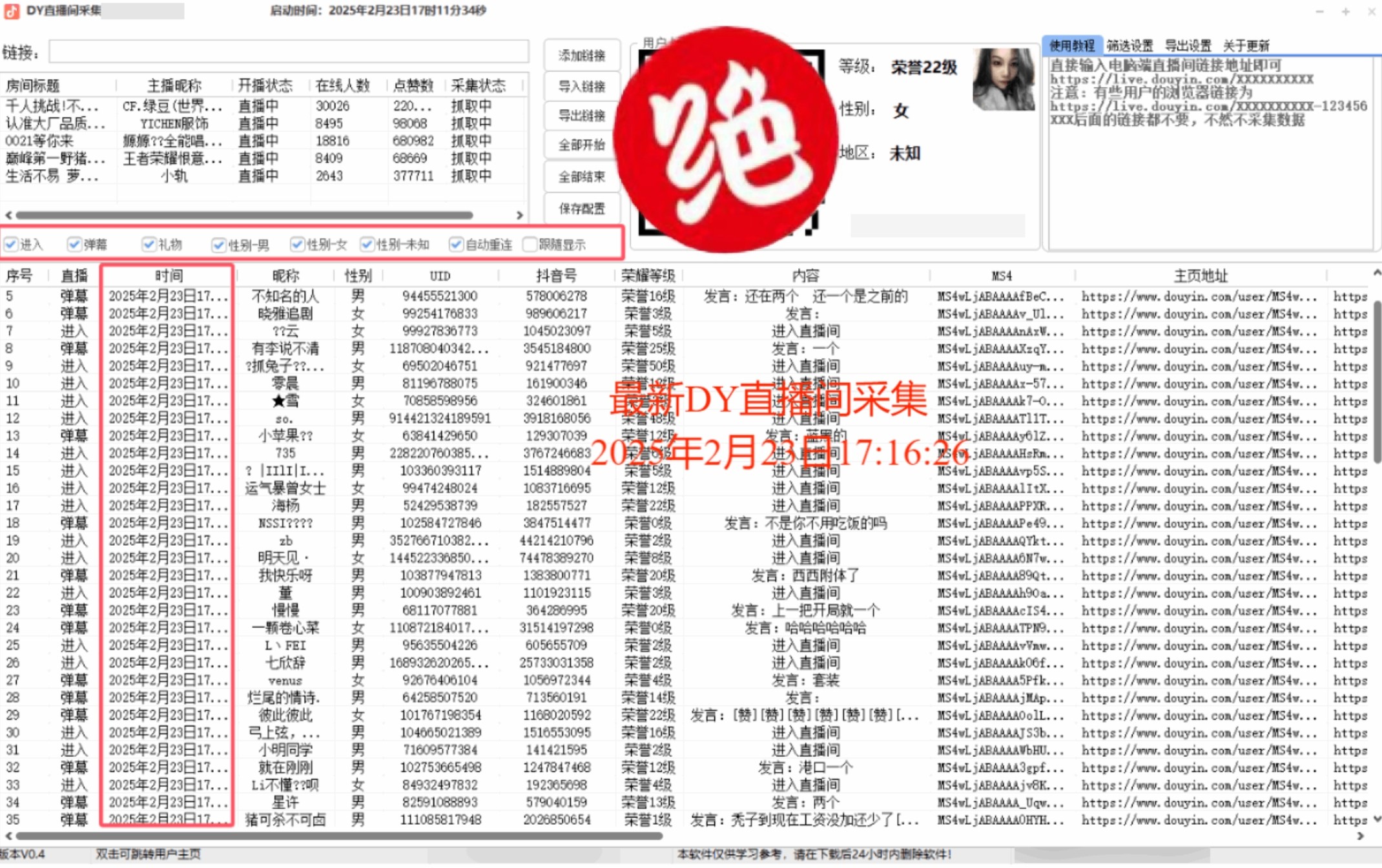 【PC】最新抖音直播间截流获客v1.0 日截流精准客户3000+ 可同时采集上万直播间【19.2M】