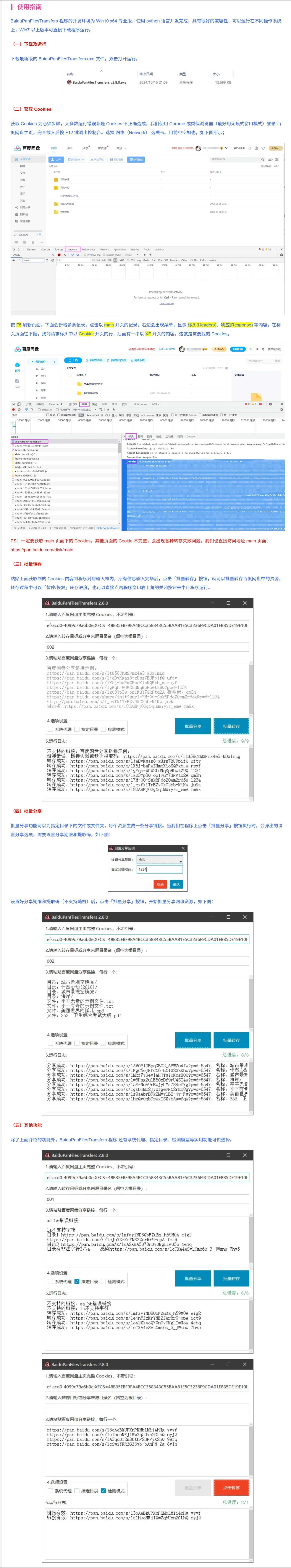 【PC】百度网盘批量分享文件v2.82 批量转存和检测工具【14.3M】