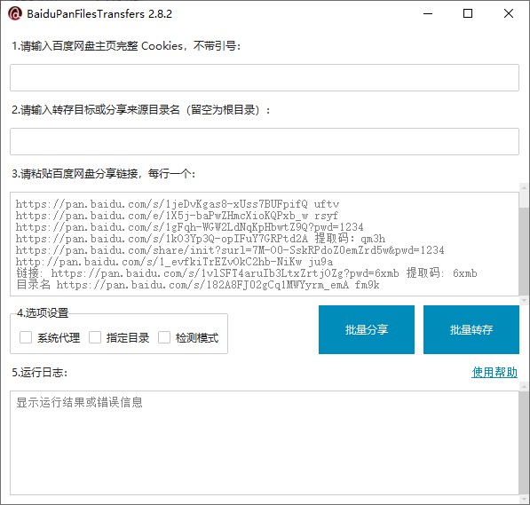 【PC】百度网盘批量分享文件v2.82 批量转存和检测工具【14.3M】