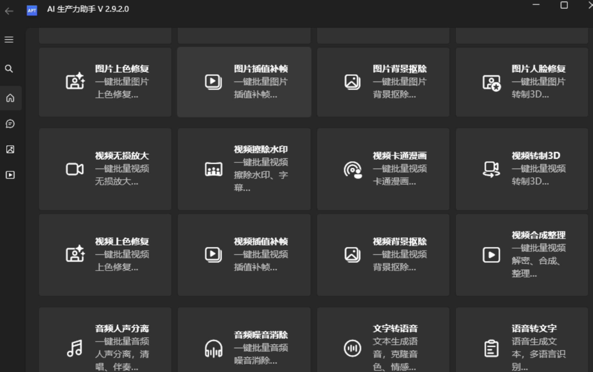 【PC】AI生产力工具 Apt Full v2.9.2.0 绿色版 ai去水印/图片修复/无损放大x2x4x8/视频补帧等【3.7G】