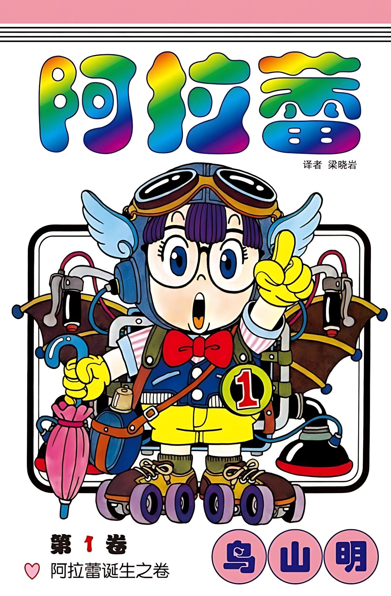  [阿拉蕾] [鸟山明] [简体] [18卷] [PDF] [1G]