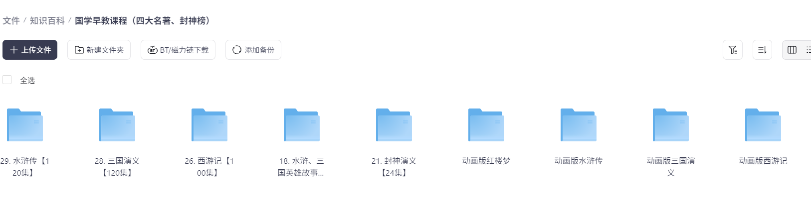 国学早教，儿童动画版四大名著与封神榜（785个，34.6G）