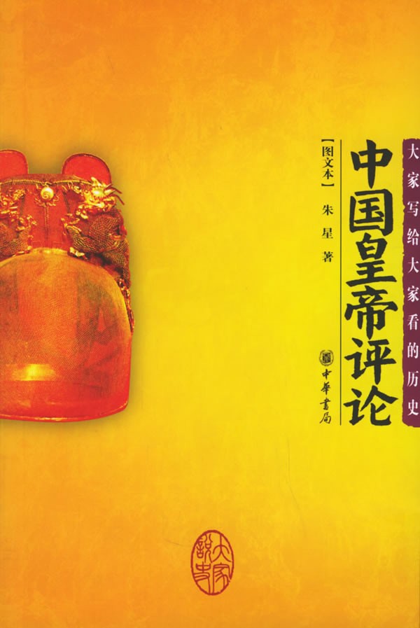 中国皇帝评论 PDF 23.3MB
