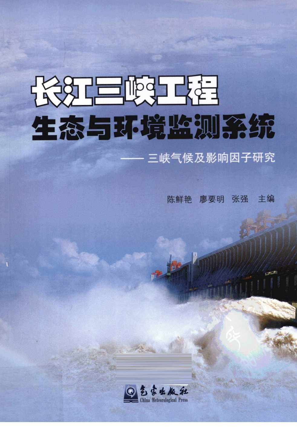 长江三峡工程生态系统与环境监测系统 PDF 29.8MB