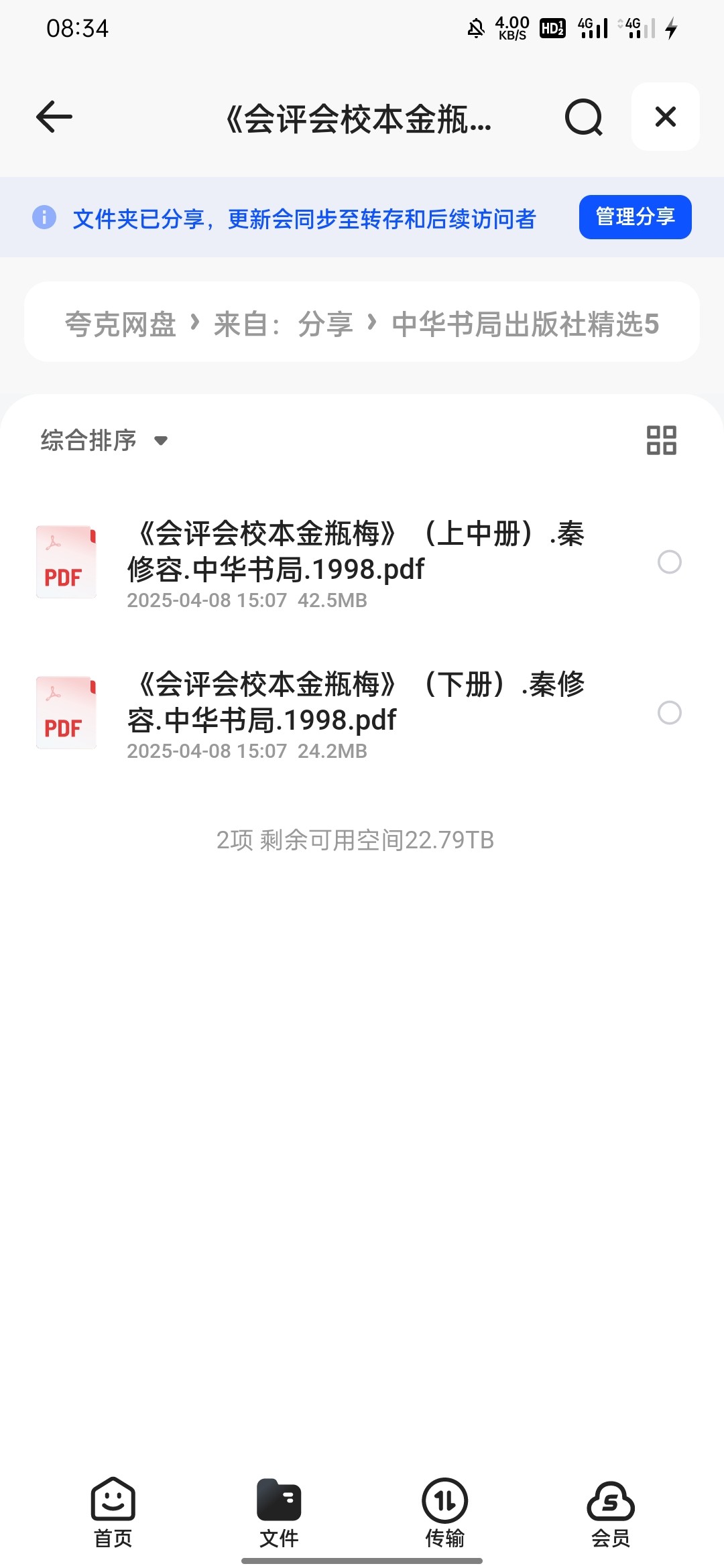 《会评会校本金瓶梅》PDF 66.8MB