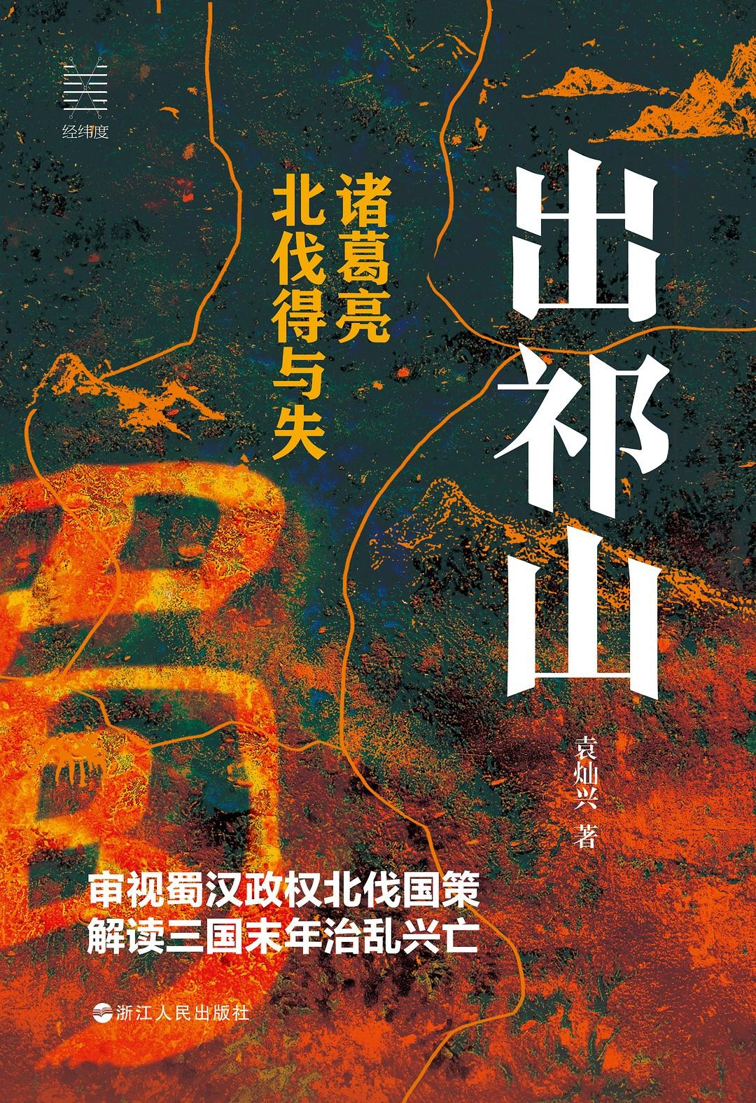 出祁山：诸葛亮北伐得与失 jpg azw3 docx epub mobi pr txt 109MB
