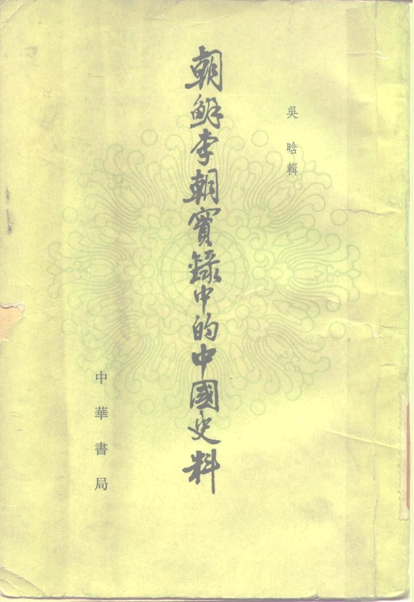 朝鲜李朝实录中的中国史料 PDF 215MB