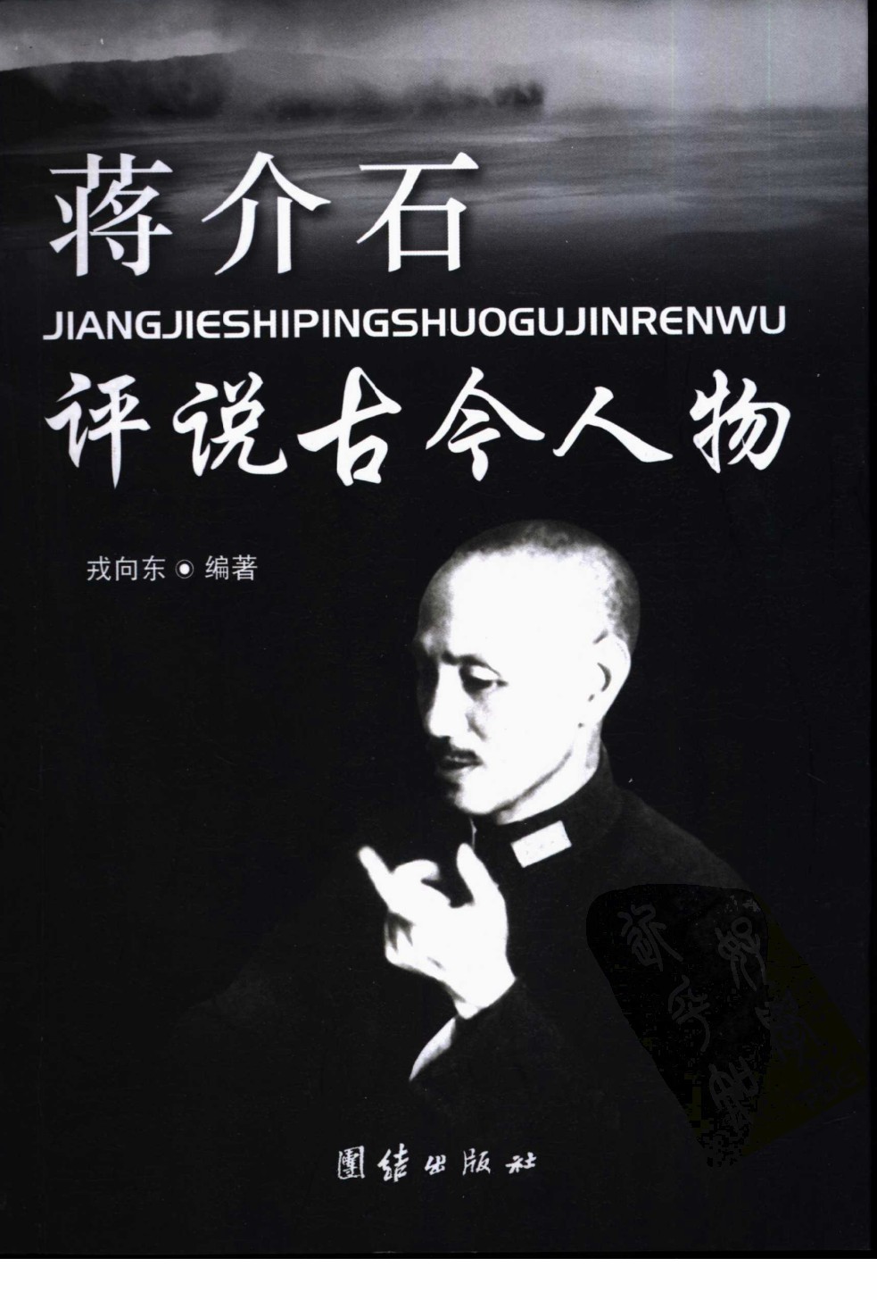 蒋介石评说古今人物 PDF 76.5MB