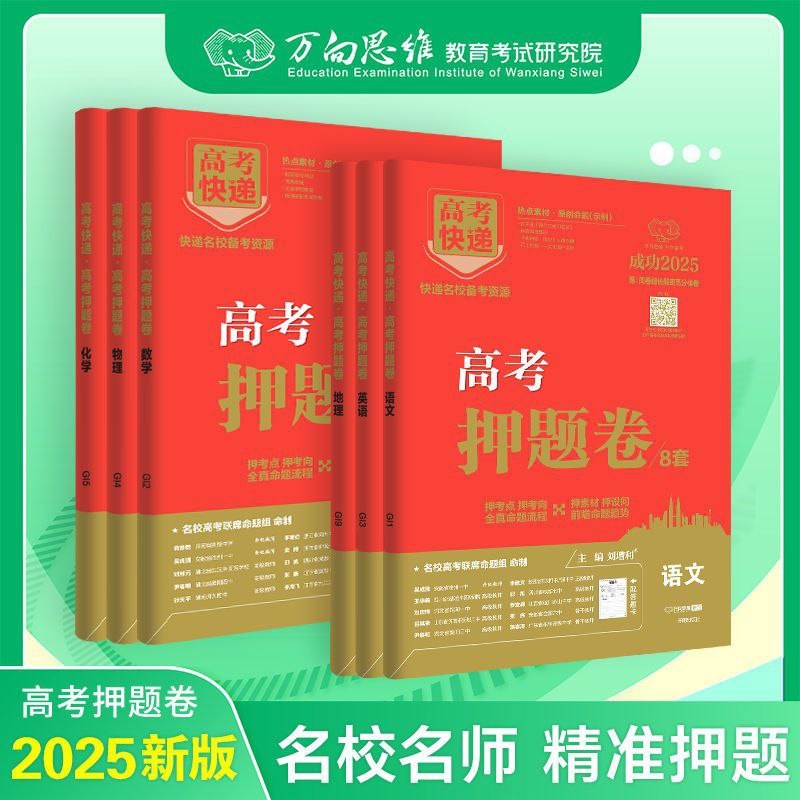 【高考快递】2025版《押题卷》（全科）（各8套）超高清【842MB】