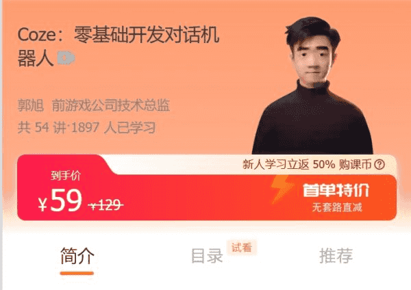 Coze:零基础开发对话机器人,不写代码也能做一个 AI 机器人 免费下载 (价值59元)