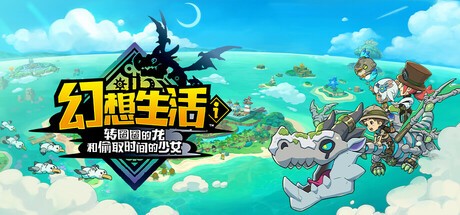 【端游推荐】幻想生活i 转圈圈的龙 1.1.4 豪华中文联机版 [20 GB]