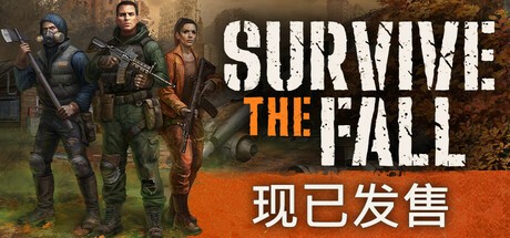 【端游推荐】秋末求生 v1.0.1.2364 豪华中文版 [50 GB]