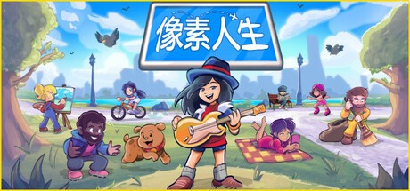 【端游推荐】像素人生 To Pixelia v1.0.1 中文 [5 GB]