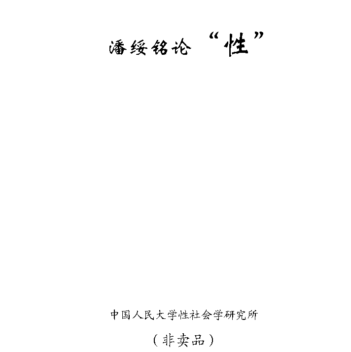潘绥铭论“性”（下） (潘绥铭).pdf(4.3M)