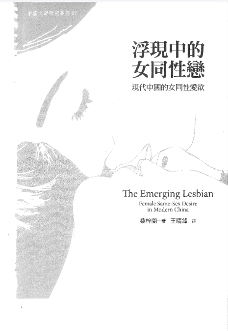 浮現中的女同性戀 現代中國的女同性愛A欲 (桑梓蘭) .pdf(32.2M)