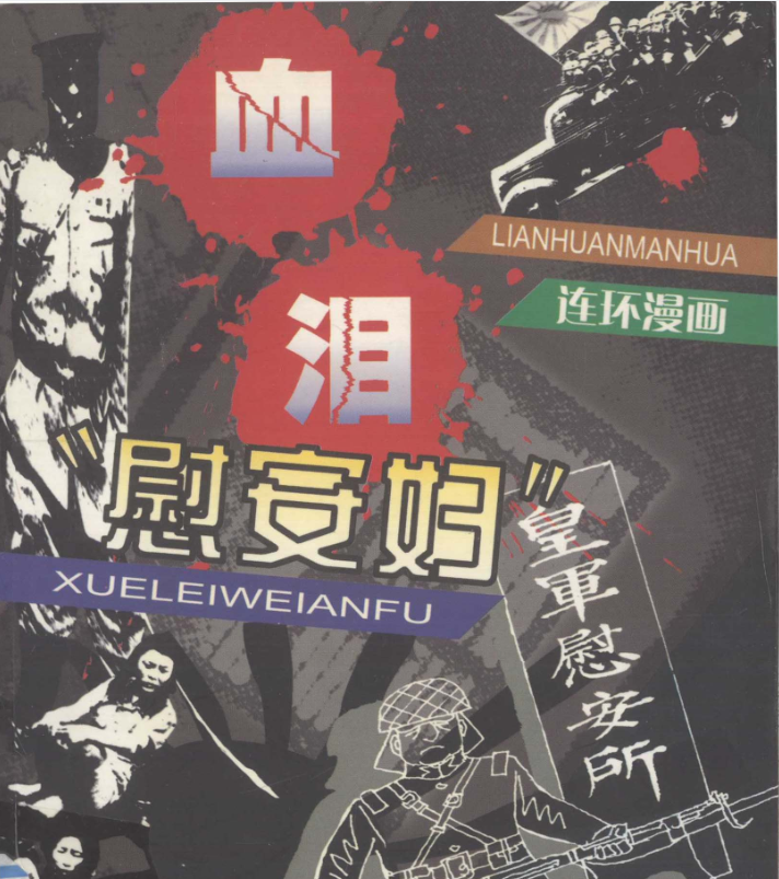血泪“慰安妇”（连环漫画） (苏智良 著；罗希贤 改编；叶雄等绘画) .pdf（53.7M）