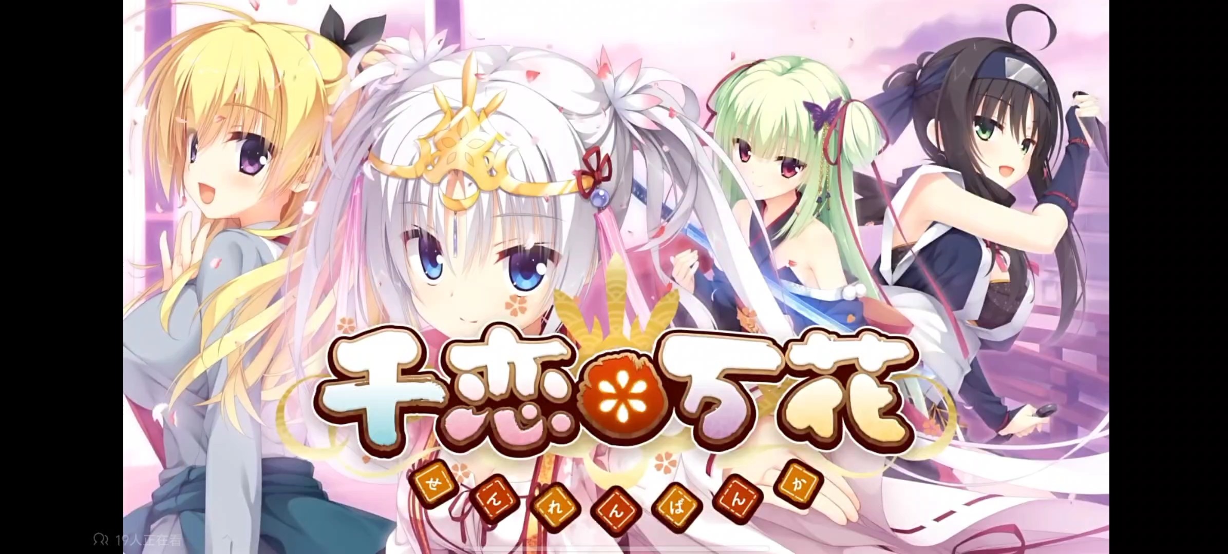 千恋＊万花学习版 pc版 v1.3.4 支持中文 免安装 无删改【7.75g】