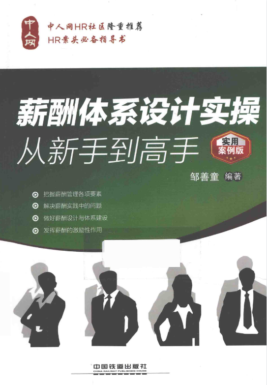 《薪酬体系设计实操从新手到高手  实用案例版》.pdf【65.8M】