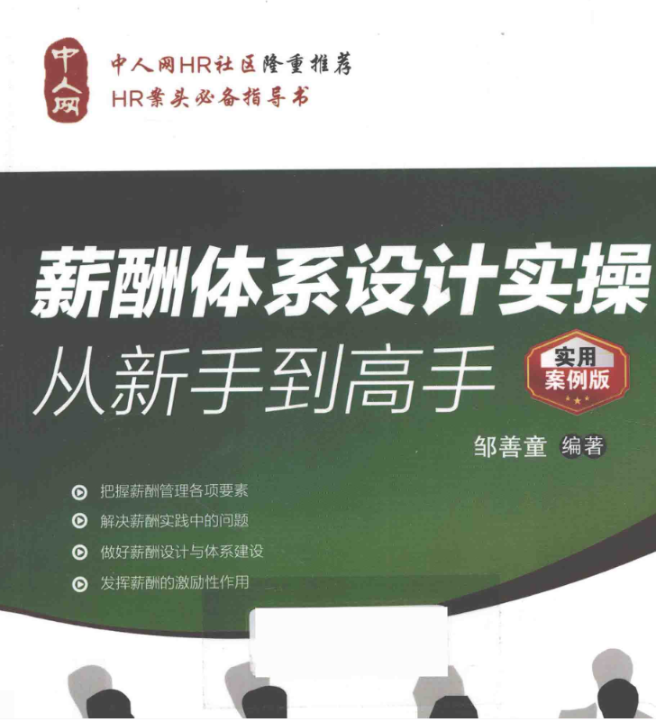 《薪酬体系设计实操从新手到高手》.pdf【65.8M】