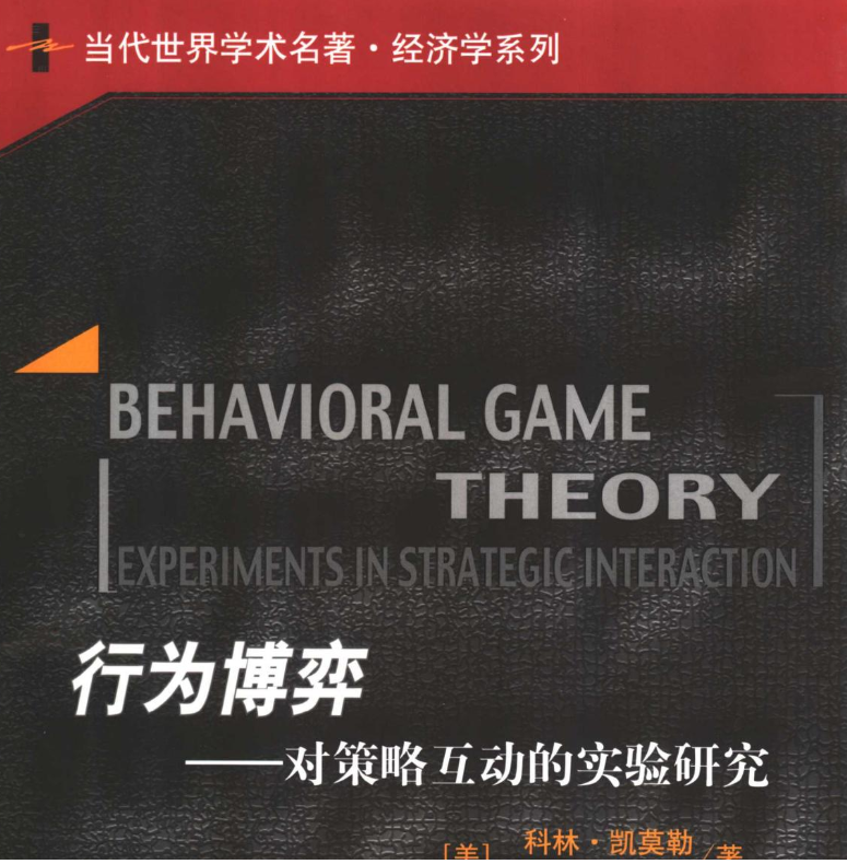 行为博弈.pdf【25.7M】