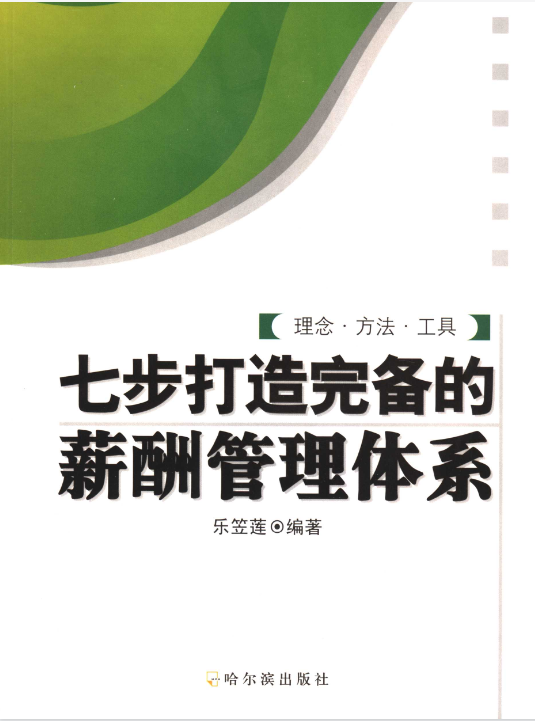 《七步打造完备的薪酬管理体系》.pdf【14.9M】