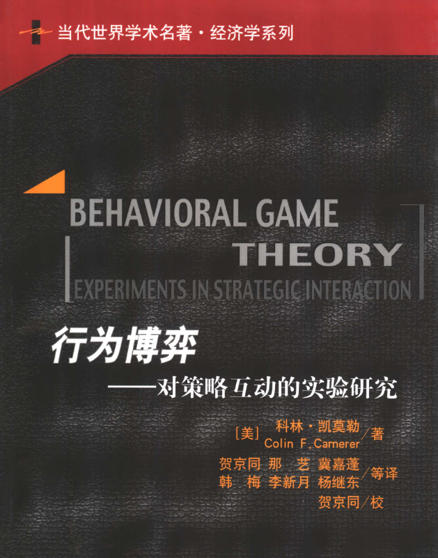行为博弈.pdf【25.7M】