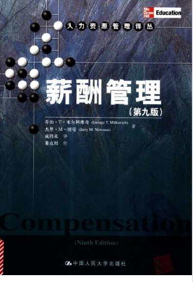 《薪酬管理》（第九版）.pdf【85.5M】