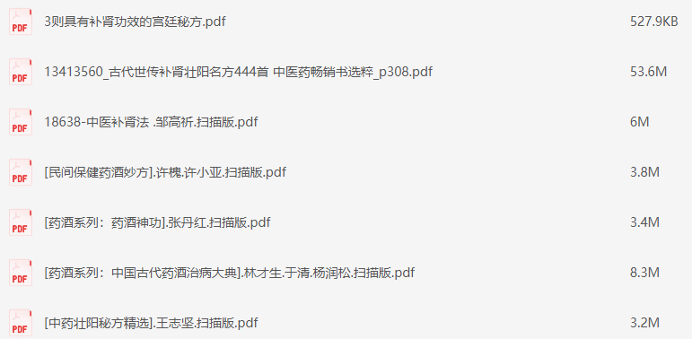 《补肾壮阳专辑》实用版60本 健康人生 让你更幸福 养生保健 [pdf] [2G]