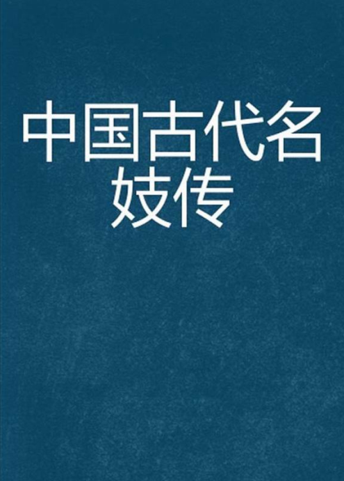 中国古代名妓传.epub（570.8KB）
