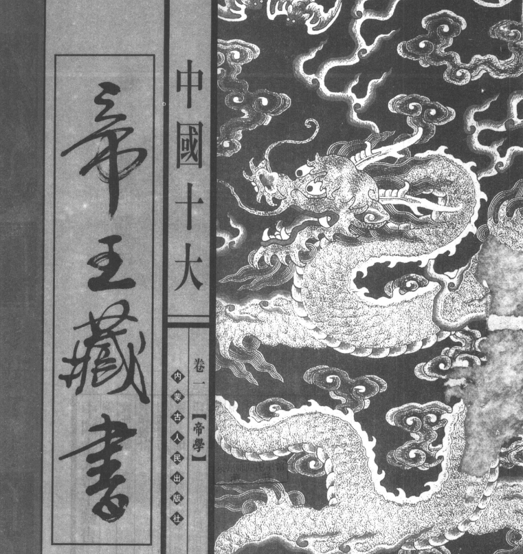 中国十大帝王藏书【PDF】【82.1M】