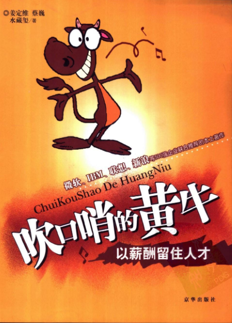 《吹口哨的黄牛：以薪酬留住人才》.pdf【92.5M】