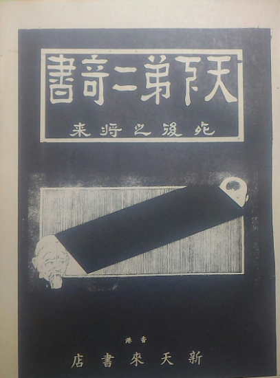 天下第二奇書【电子书】【PDF】【41.5M】
