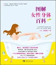 图解女性身体百科 (天野惠子) .epub [1.8M]