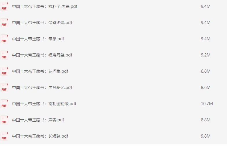 中国十大帝王藏书【PDF】【82.1M】