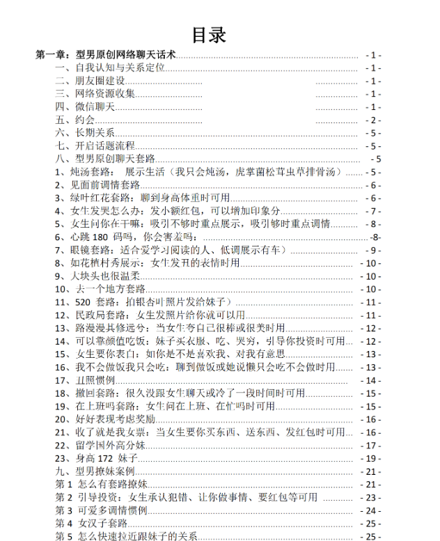 撩妹套路话术.pdf【35M】