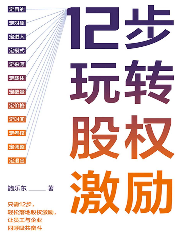 《12步玩转股权激励》.pdf【20.7M】