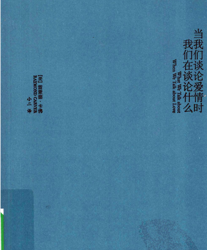 当我们谈论爱情时我们在谈论什么.pdf【8.1M】