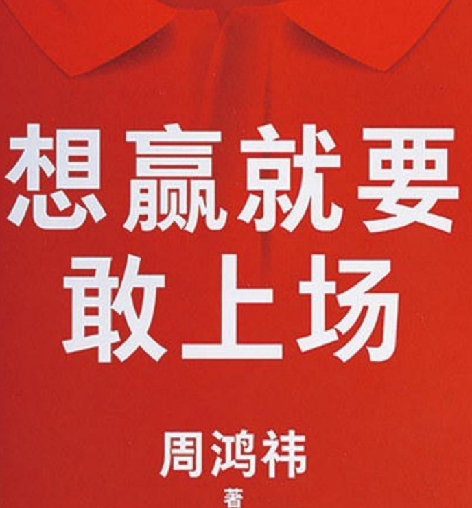 想赢就要敢上场.pdf [49.6M]
