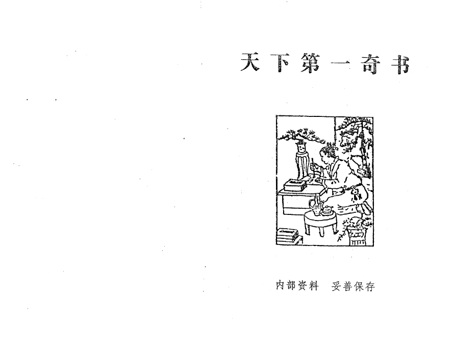 天下第一奇书【电子书】【PDF】【21.3M】