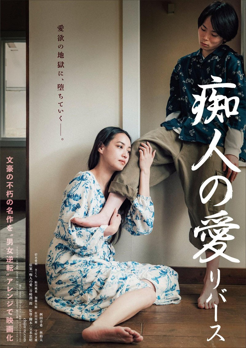 日 2024最新限制级剧情【痴人之爱逆转】 [WebDL-1080p.MKV] [日语繁体中字] [2.49G]