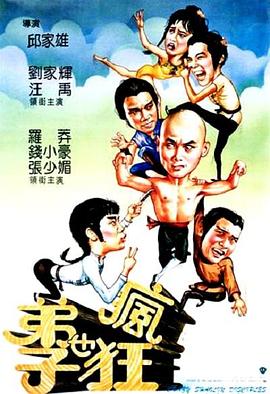 弟子也疯狂 弟子也瘋狂