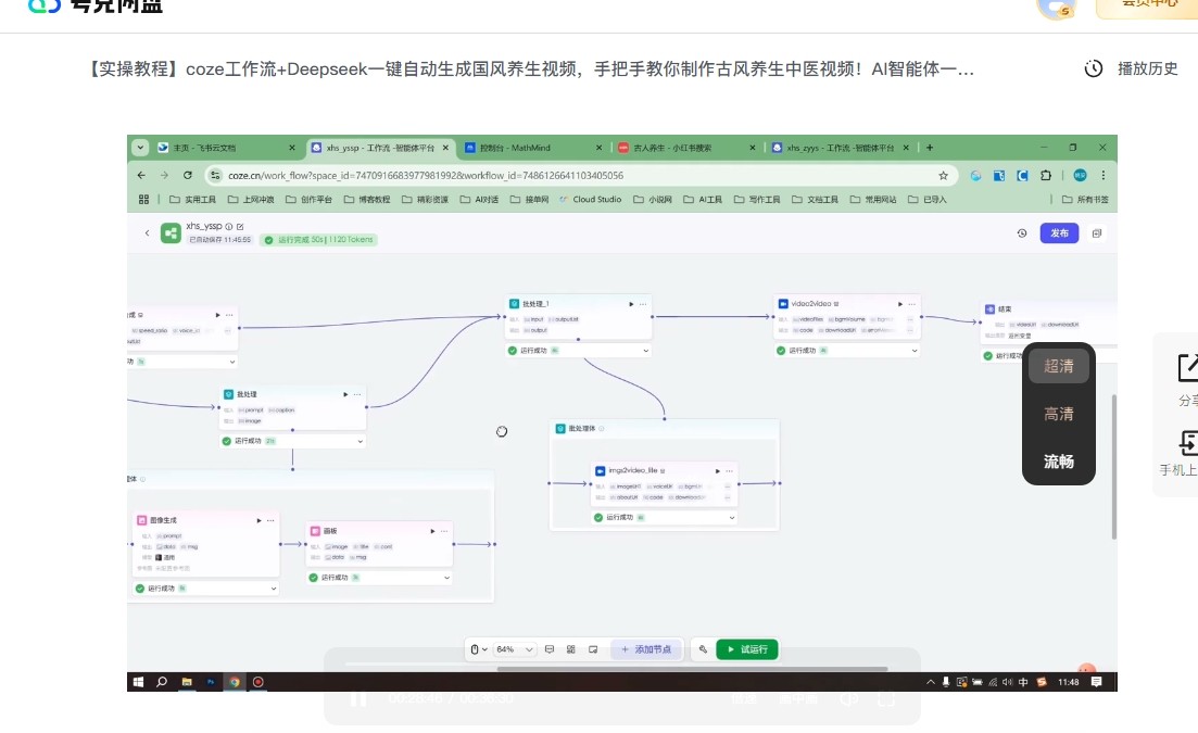 【实操教程】coze工作流+Deepseek一键自动生成国风养生视频，手把手教你制作古风养生中医视频！AI智能体一键生成(180.2MB)